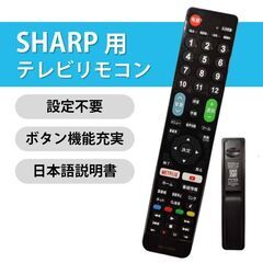 テレビリモコン シャープ AQUOS テレビ 対応リモコン 設定不要 SHARP アクオス 地デジ BS CS デジタル 液晶テレビ 日本語説明書付 代用 予備 スペア 故障対策の画像
