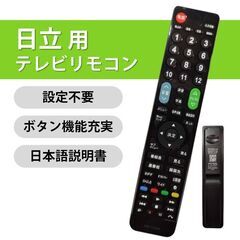 テレビリモコン 日立 Wooo テレビ 対応 リモコン 設定不要 日立製作所 HITACHI デジタル液晶テレビ Woooリンク 日本語説明書付 代用 予備 スペアの画像