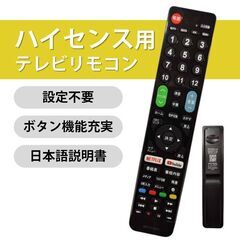 テレビリモコン Hisense ハイセンス 専用 テレビ 互換 リモコン 設定不要 デジタル 地上波 液晶テレビ Netflix YouTube 対応 日本語説明書付 代用 予備 スペアの画像