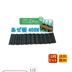 あぜ板400N（10枚セットの画像