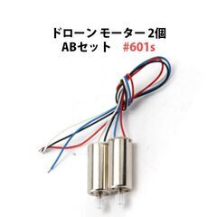 ドローン モーター 2個 ABセット 汎用 11歯 #601sの画像