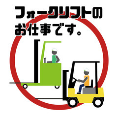 【羽村市】超高時給2,000円！！リーチフォークで短期のお仕事★大変人気の現場です♪の画像