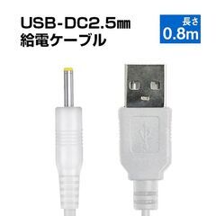USB to DC2.5mm 給電ケーブル 長さ0.8m 直流 3.7V ラジコン ドローン 電子玩具 おもちゃ 銅芯10本 高速充電対応 充電ケーブル 充電線 電源コード 変換ケーブルの画像
