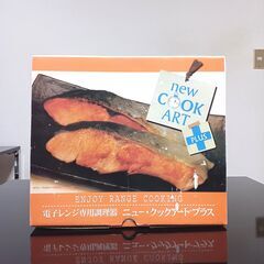電子レンジ専用調理器　ニュー・クックアートプラスの画像
