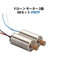 ドローンモーター 2個 ABセット 汎用 12歯 #907Pの画像