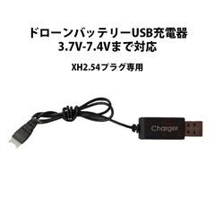 ドローンバッテリー USB充電器 3.7V-7.4Vまで対応 汎用 #301の画像