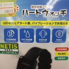 グリーンクロス 熱中対策アラートハートウォッチ 未使用 【ハンズクラフト宜野湾店】の画像