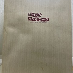 【未使用】パッチワークマルチカバー 200×200 【1115-36】の画像