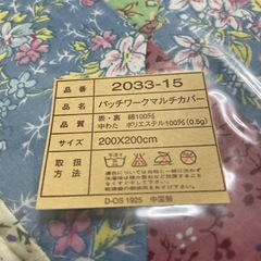 【未使用】パッチワークマルチカバー 200×200 【1115-36】の画像