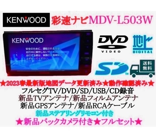 ⭐︎美品⭐︎KENWOOD フルセグMDV-L503W 最新地図　新品バックカメラ付