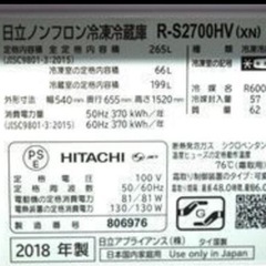 HITACHI 日立 ノンフロン3ドア冷蔵庫 R-S2700HV(XN)  265L クリスタルシャンパン 2018年製 の画像