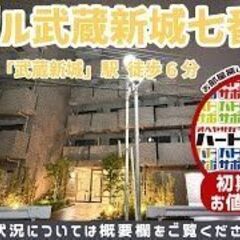 ルーブル武蔵新城七番館（初期費用7万円・仲介手数料0円）の…
