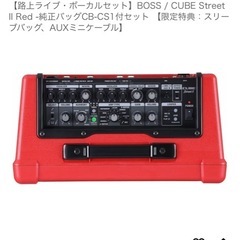  【路上ライブ・ボーカルセット】 BOSS / CUBE Street II Red -純正バッグCB-CS1付セットの画像
