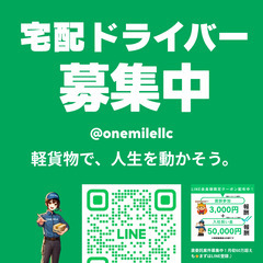 【未経験歓迎】軽貨物ドライバー募集！好きな時に働ける／横浜エリア／合同会社ワンマイルの画像