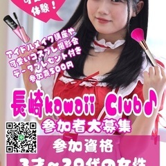 第一回長崎kawaii  club