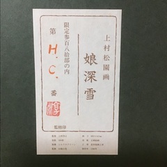 上村松園　複製画　娘深雪　茨城県取手市に引き取りに来れる方のみの画像