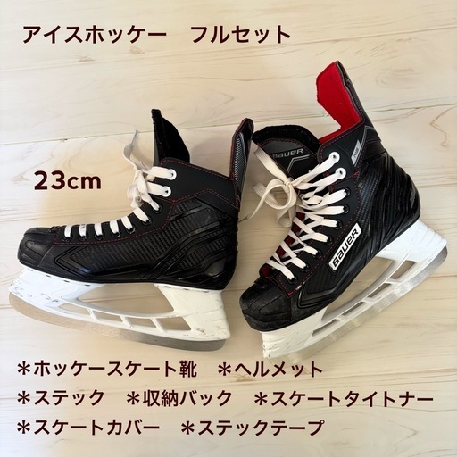 アイスホッケー　フルセット(道具一式)靴23cm