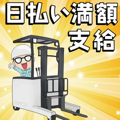 【市川市】超高時給！フォーク＆一般作業同時募集中♪冷暖房完備♪の画像