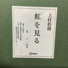 上村松園　虹　複製画　茨城県取手市に引き取りに来れる方のみの画像