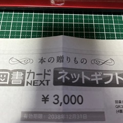 図書カード　　NEXT 3000円
の画像