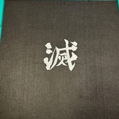 【美品・ほぼ未使用】鬼滅の刃　ドンジャラの画像
