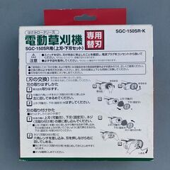 セフティー3 (Safety-3) 電動草刈機 SGC-150SR用 替刃の画像