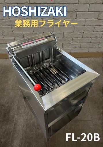 HOSHIZAKI ホシザキ 便利な 業務用電気フライヤー