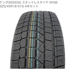 ケンダ(KENDA) スタッドレスタイヤ KR36 225/45R18 91Q 4本セット　2024年
の画像