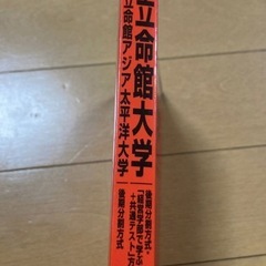 立命館大学 後期分割方式 2021 赤本の画像