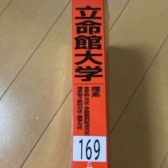 立命館大学 理系 2021 赤本の画像