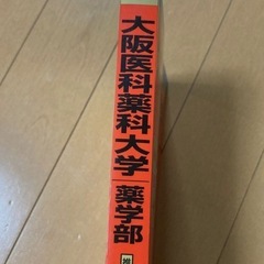 大阪医科薬科大学(薬学部) 2023 赤本の画像