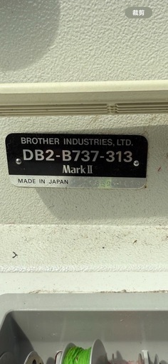 職業用ミシン DB2-B737-313 Mark II