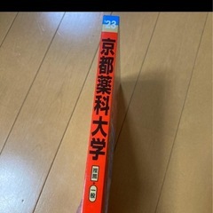 京都薬科大学 2023 赤本の画像