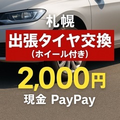 出張タイヤ交換2,000円　札幌市内/外車OK