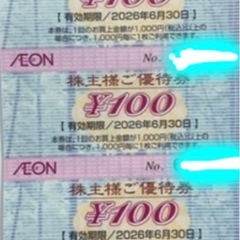 イオン株主優待券の画像