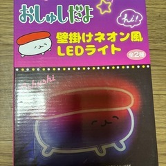 おしゅしだよ　LEDかべかけらいと壁掛けライトの画像