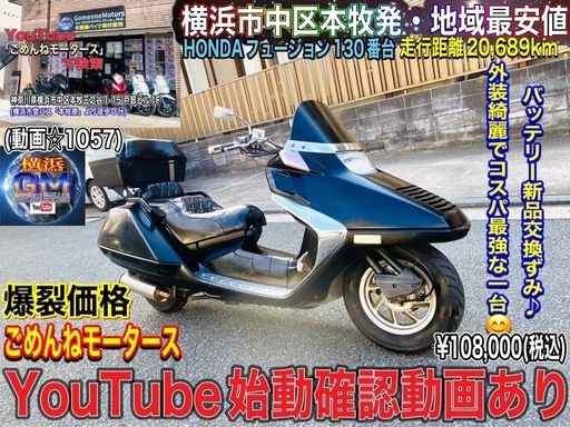 ホンダフュージョン 130番台　外装綺麗でリアボックス付き♪