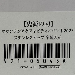 鬼滅の刃　イベント　ステンレスカップ　宇髄天元の画像
