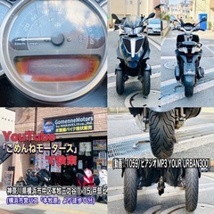 ピアジオMP3Yourban300 側車付きオートバイモデル♪お安くどうぞ^_^の画像