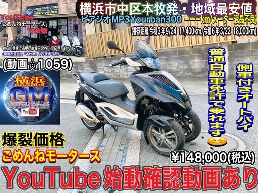 ピアジオMP3Yourban300 側車付きオートバイモデル♪お安くどうぞ^_^