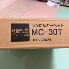 【新品】ホットカーペット モリタ　 3畳 MC-30T  の画像