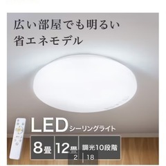 ニトリ 美品8畳用LEDシーリングライト(フィフス2)の画像