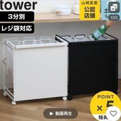 tower 山崎実業　分別ゴミ箱の画像