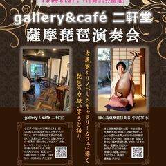 1/25（日）川越の古民家で琵琶演奏会♩「gallery&…