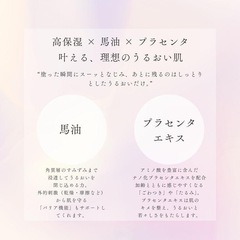 馬油 高保湿 × 馬油 × プラセンタで叶える、理想のうるおい肌の画像