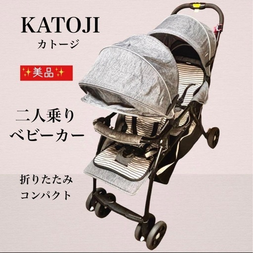 KATOJI ダンデムストローラー 2人乗りベビーカー