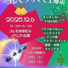 【コレモ・フリマ】　2025年12月6日開催分　出店者募集…