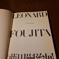 生誕120年　藤田嗣治展　図録　2006の画像