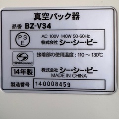 真空パック器 CCP BONABONA BZ‑V34の画像