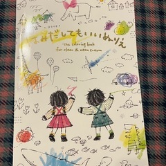 新品　コクヨ　「はみだしてもいいぬりえ」の画像